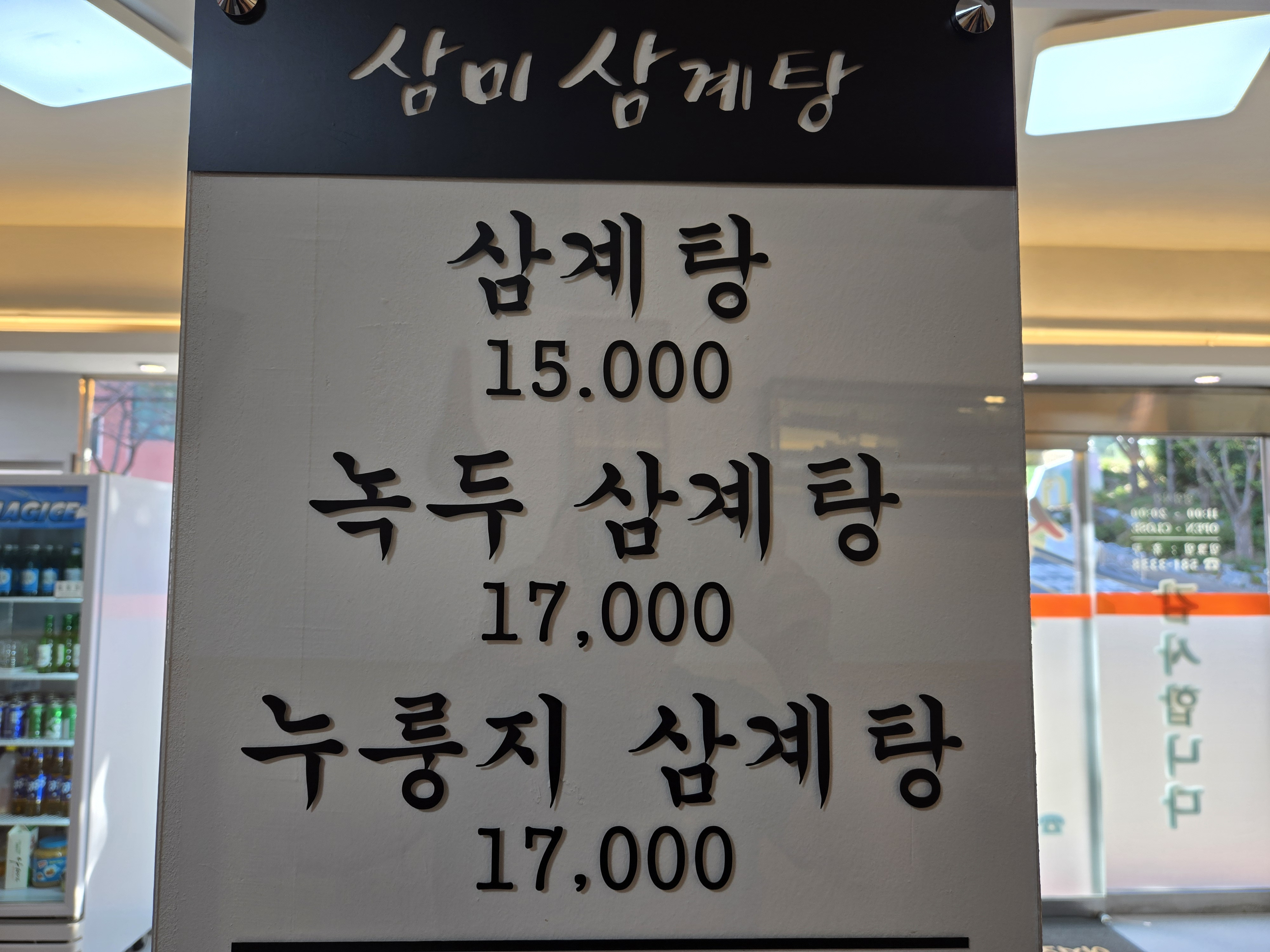 삼미삼계탕 사진 3