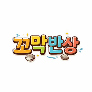 꼬막반상 사진 2