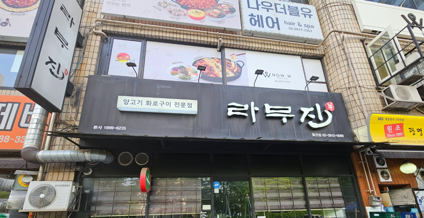 라무진 철산점 사진 2