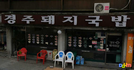 경주돼지국밥 대표 사진