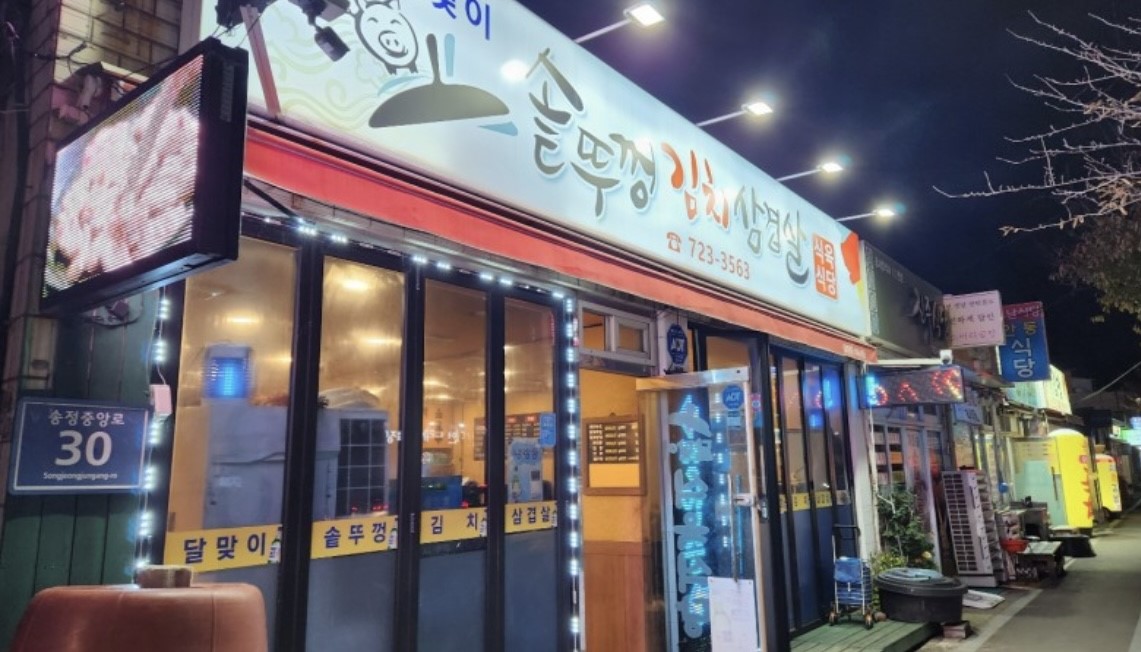 달맞이솥뚜껑김치삼겹살 사진 4