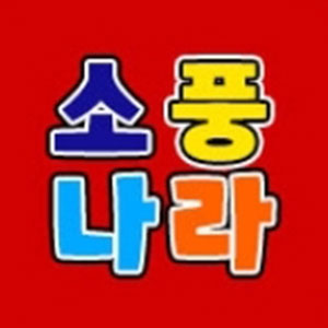 소풍나라 사진 2