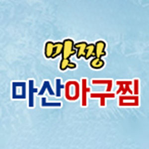 마산아구찜 사진 5