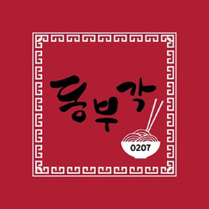 동부각 사진 7