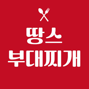 땅스부대찌개 왕지금당점 사진 8