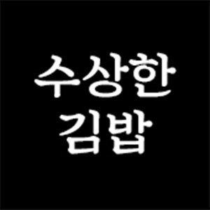 수상한김밥 본점 사진 8