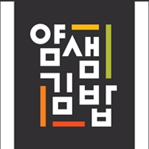 얌샘김밥 경주외동점 사진 6
