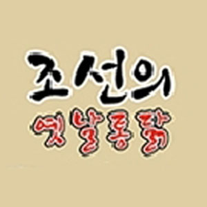 조선의옛날통닭 서구점 사진 2