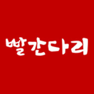 빨간다리 사진 2
