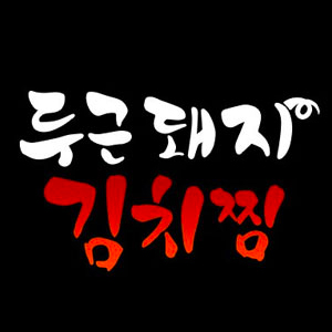 두근돼지김치찜 사진 2