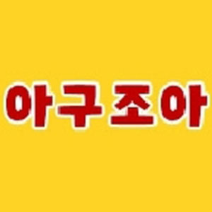 아구조아 사진 3