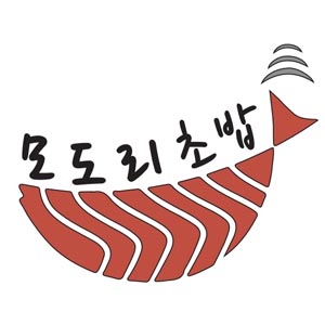 모도리 초밥 사진 6
