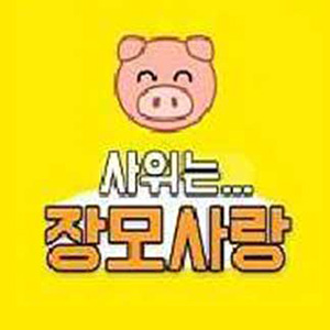 사위는장모사랑 사진 8
