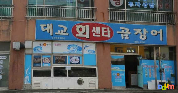 대교회센타곰장어 대표 사진