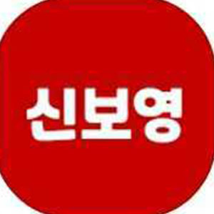 신보영 사진 3