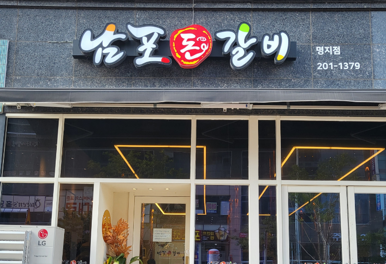 남포돈갈비 명지점 대표 사진