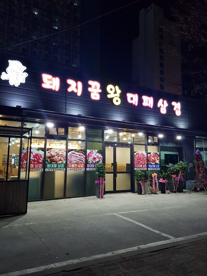 돼지꿈왕대패 2호점 사진 6
