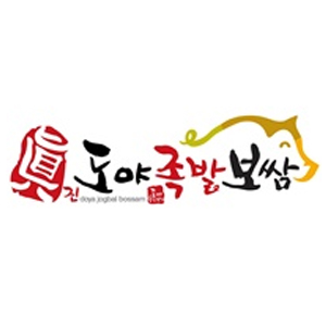 도야족발 괴정점 사진 4