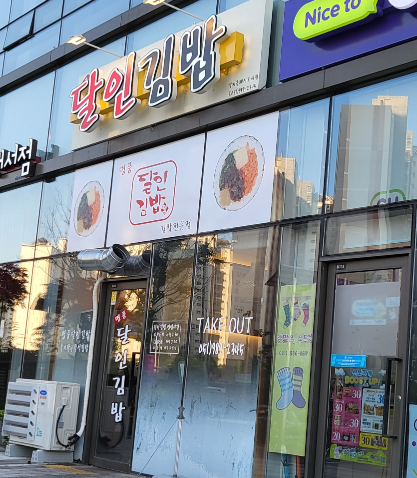 명품달인김밥 국제신도시점 사진 2