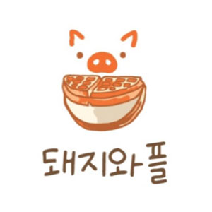 돼지와플&요거트아이스크림 사진 4