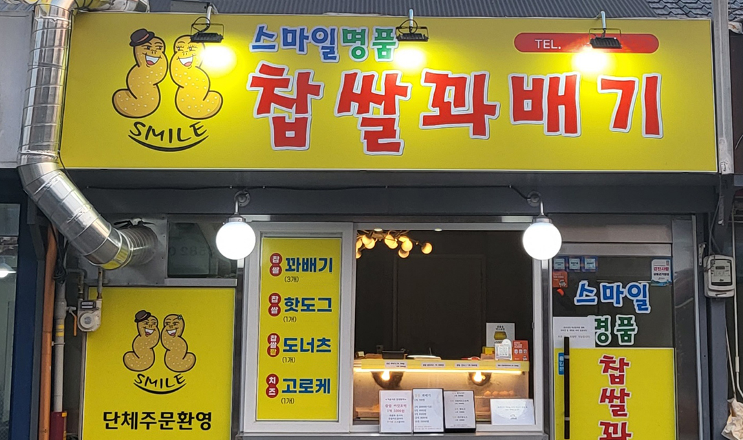 스마일찹쌀꽈배기 사진 8