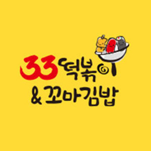 33떡볶이 꼬마김밥 초읍점 사진 4