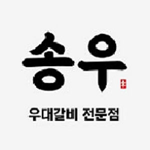 송우 사진 7