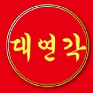 대연각 사진 3