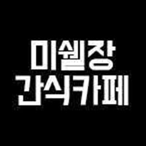 미쉘장간식카페 사진 2