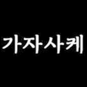 가자사케 사진 2
