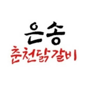 은송춘천닭갈비 본점 사진 4