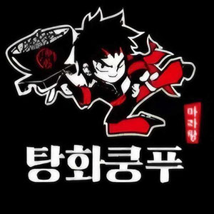탕화쿵푸마라탕 센텀점 사진 6
