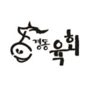 경동육회 의정부점 사진 2