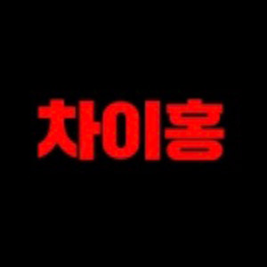 차이홍 부산진구점 사진 5