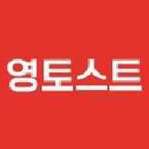 영토스트 사진 2