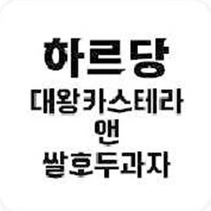 하르당 자갈치역점 사진 2