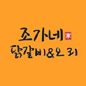 조가네춘천닭갈비와오리 사진 2