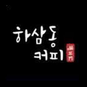 하삼동커피 화정점 사진 2