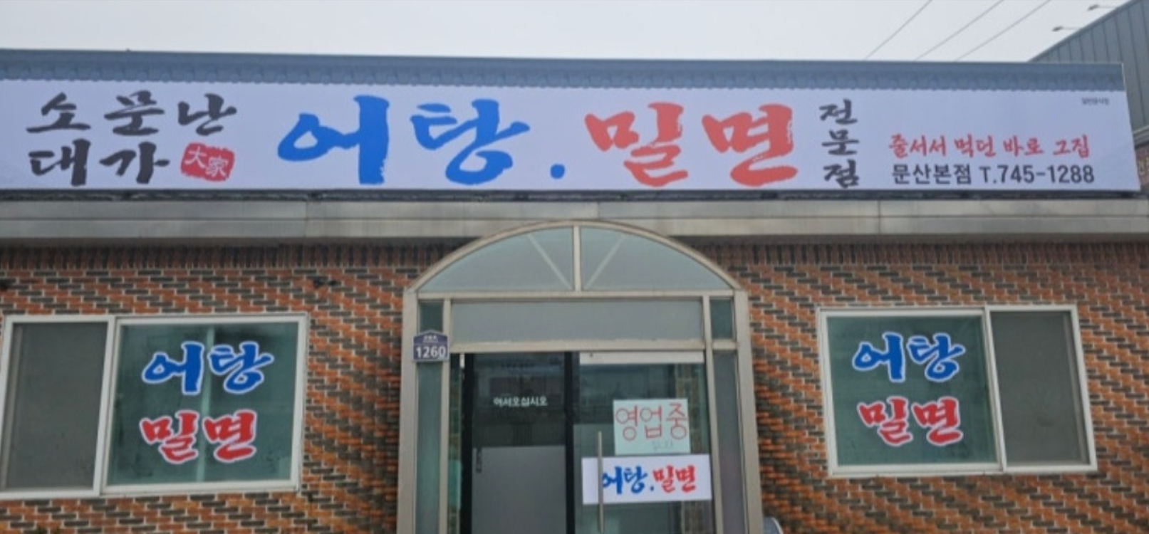 소문난대가어탕밀면 문산본점 대표 사진