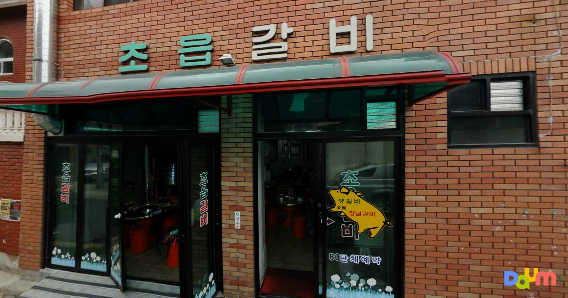 초읍갈비 사진 3