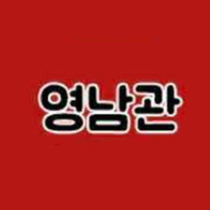 영남관 사진 5