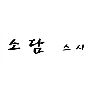 숙성회소담 사진 2