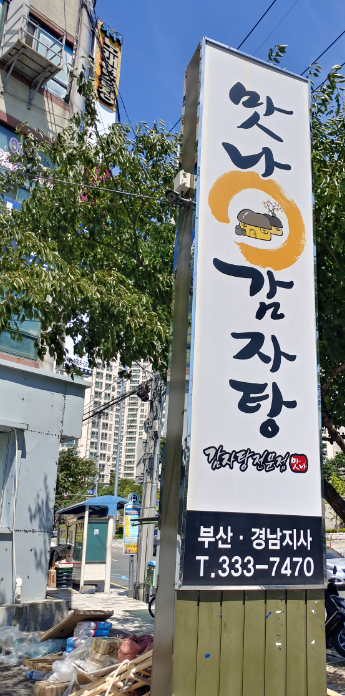 맛나감자탕 부산경남지사 사진 2