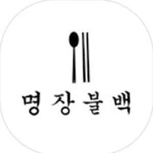 명장불백 사진 2