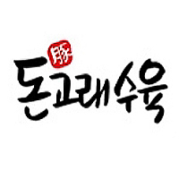 돈고래수육 사진 8