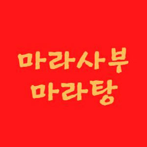 마라사부마라탕 부천본점 사진 2