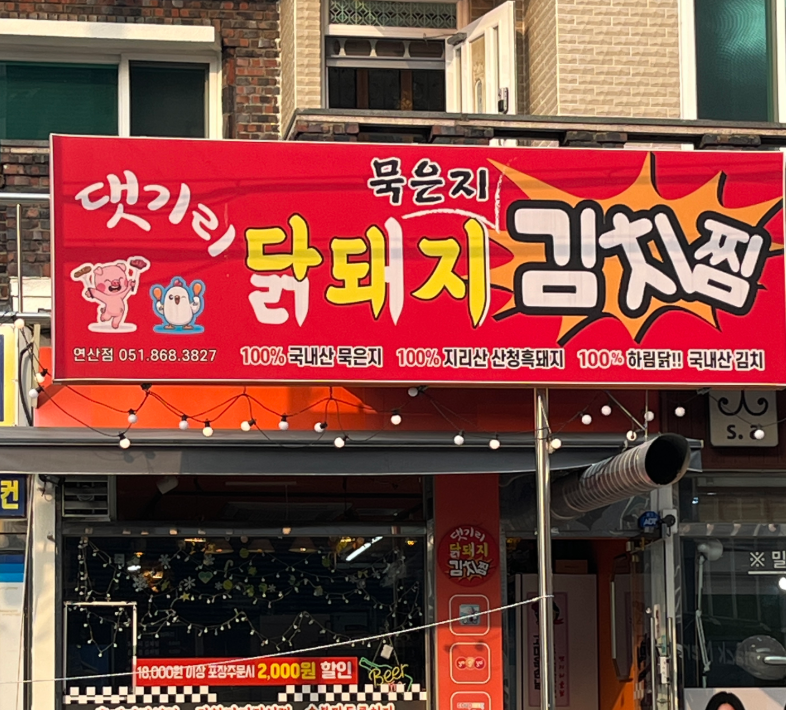 댓기리닭돼지김치찜 연산점 대표 사진