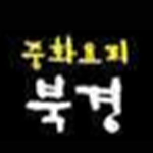 중화요리북경 사진 6