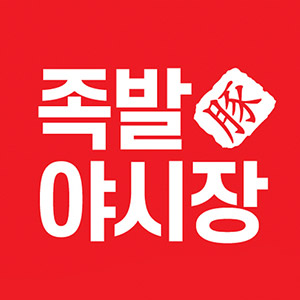 족발야시장 경주금장점 사진 8