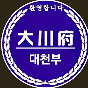 대천부 이동점 사진 7